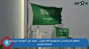 انطلاق الدراسة في السعودية 1447 يقترب.. تعرف على المواعيد الرسمية للبداية الجديدة